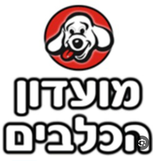 מועדון הכלבים